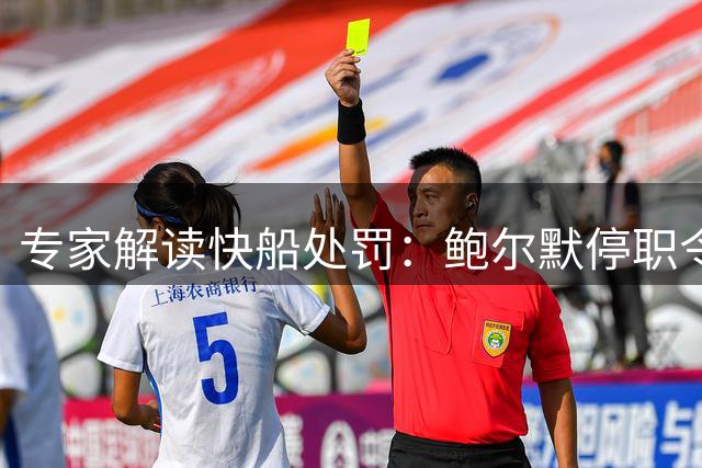 专家解读快船处罚：鲍尔默停职令人震惊